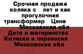 Срочная продажа.коляка с 0 лет и как прогулочная.трансформер › Цена ­ 2 000 - Московская обл. Дети и материнство » Коляски и переноски   . Московская обл.